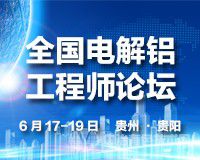 會(huì)議倒計(jì)時(shí) | “全國(guó)電解鋁工程師論壇”