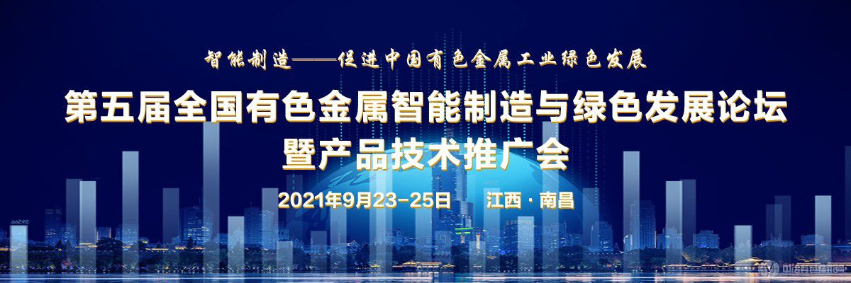 第五屆全國有色金屬智能制造與綠色發(fā)展論壇暨產(chǎn)品技術(shù)推廣會(huì)