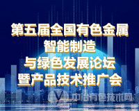 報(bào)到通知 | “第五屆全國有色金屬智能制造與綠色發(fā)展論壇暨產(chǎn)品技術(shù)推廣會(huì)”