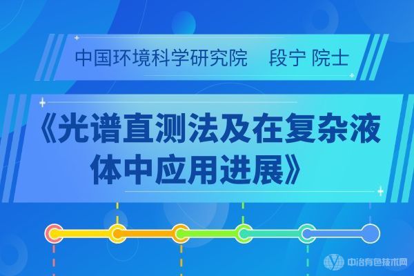 中國環(huán)境科學研究院  段寧院士《光譜直測法及在復雜液體中應用進展》