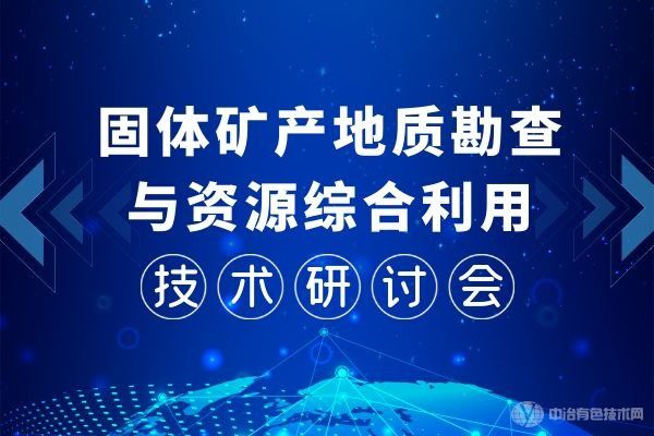 重磅！“固體礦產(chǎn)地質(zhì)勘查與資源綜合利用技術(shù)研討會(huì)”第一輪通知：11月，桂林見！