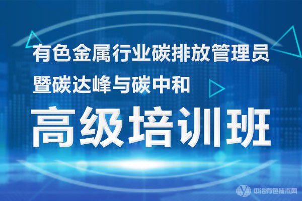 想贏在起跑線就來(lái)參加“有色金屬行業(yè)碳達(dá)峰與碳中和高級(jí)培訓(xùn)班