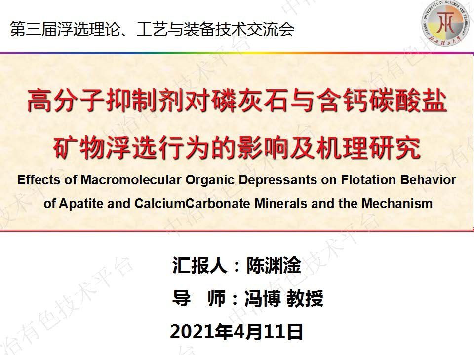 高分子抑制劑對磷灰石與含鈣碳酸鹽礦物浮選行為的影響及機(jī)理研究