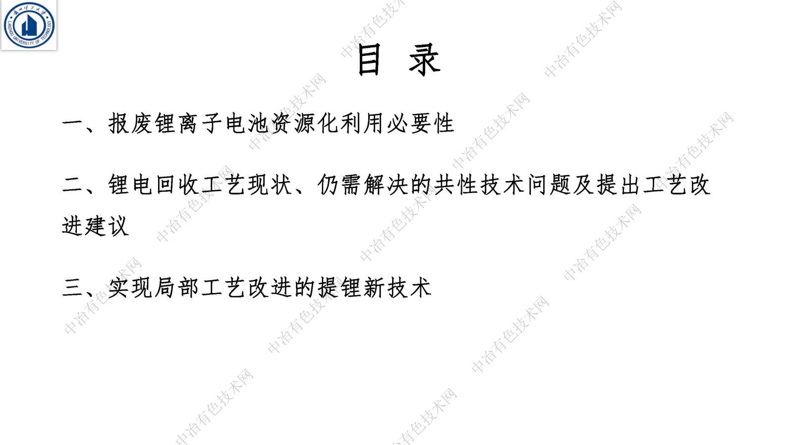 基于適應(yīng)復(fù)雜原料的鋰鎳鉆回收工藝設(shè)計及提鋰新技術(shù)