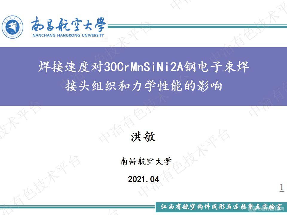 焊接速度對(duì)30CrMnSiNi2A鋼電子束焊接頭組織和力學(xué)性能的影響