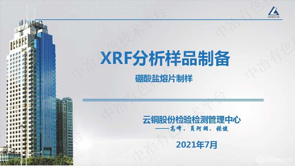 XRF分析樣品制備硼酸鹽熔片制樣