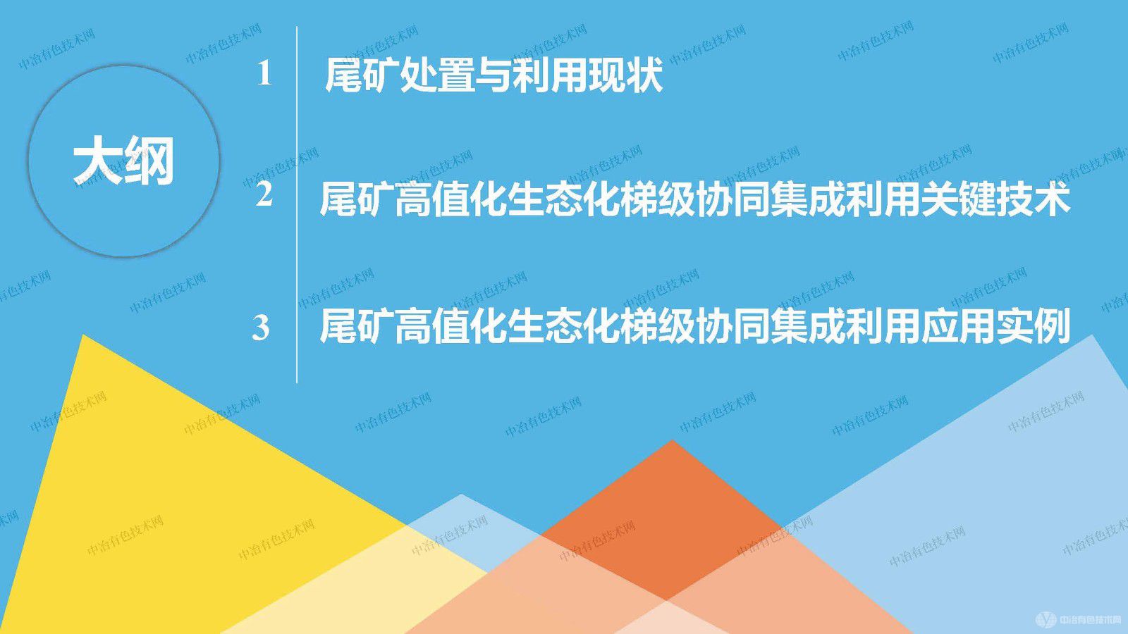 尾礦高值化生態(tài)化梯級協(xié)同集成利用技術(shù)探討