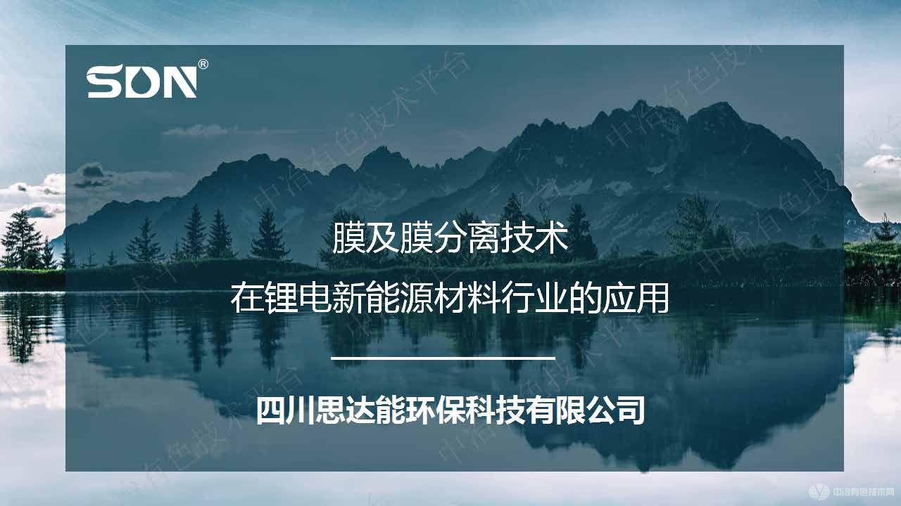 膜及膜分離技術(shù)在鋰電新能源材料行業(yè)的應(yīng)用