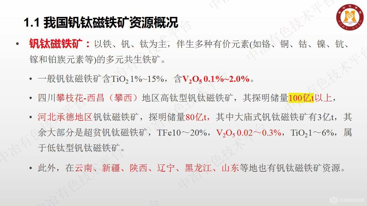 基于釩鈦磁鐵礦的釩鈦二次資源及其綜合利用新工藝技術(shù)