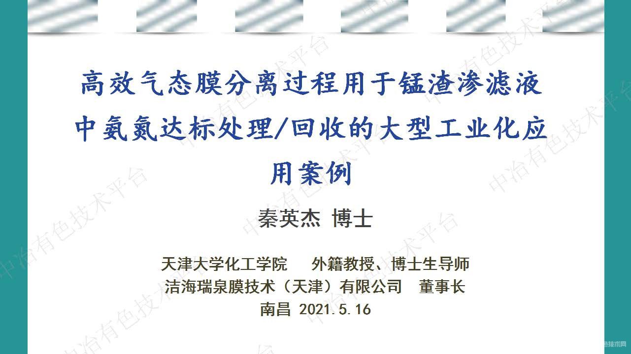 高效氣態(tài)膜分離過程用于錳渣滲濾液中氨氮達標處理 回收的大型工業(yè)化應用案例