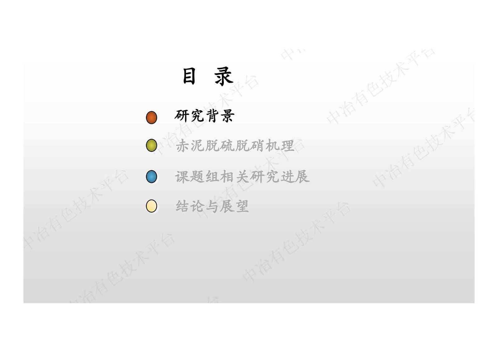 赤泥脫硫脫硝、回收鐵鋁及固化重金屬進(jìn)展