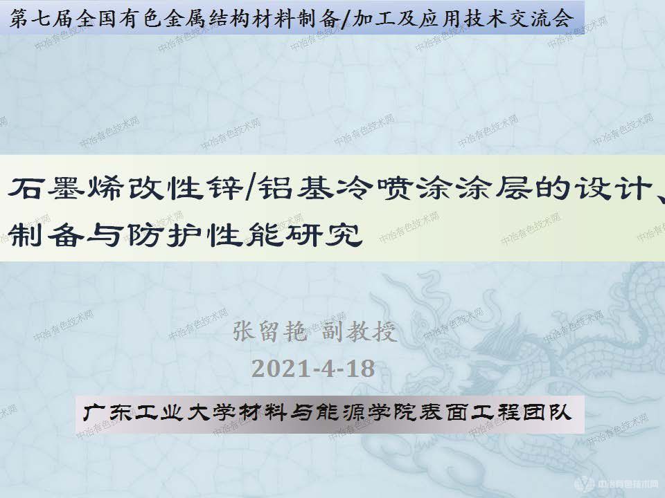 石墨烯改性鋅鋁基冷噴涂涂層的設(shè)計(jì)、制備與防護(hù)性能研究