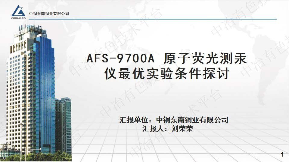 AFS-9700A 原子熒光測汞儀最優(yōu)實驗條件探討