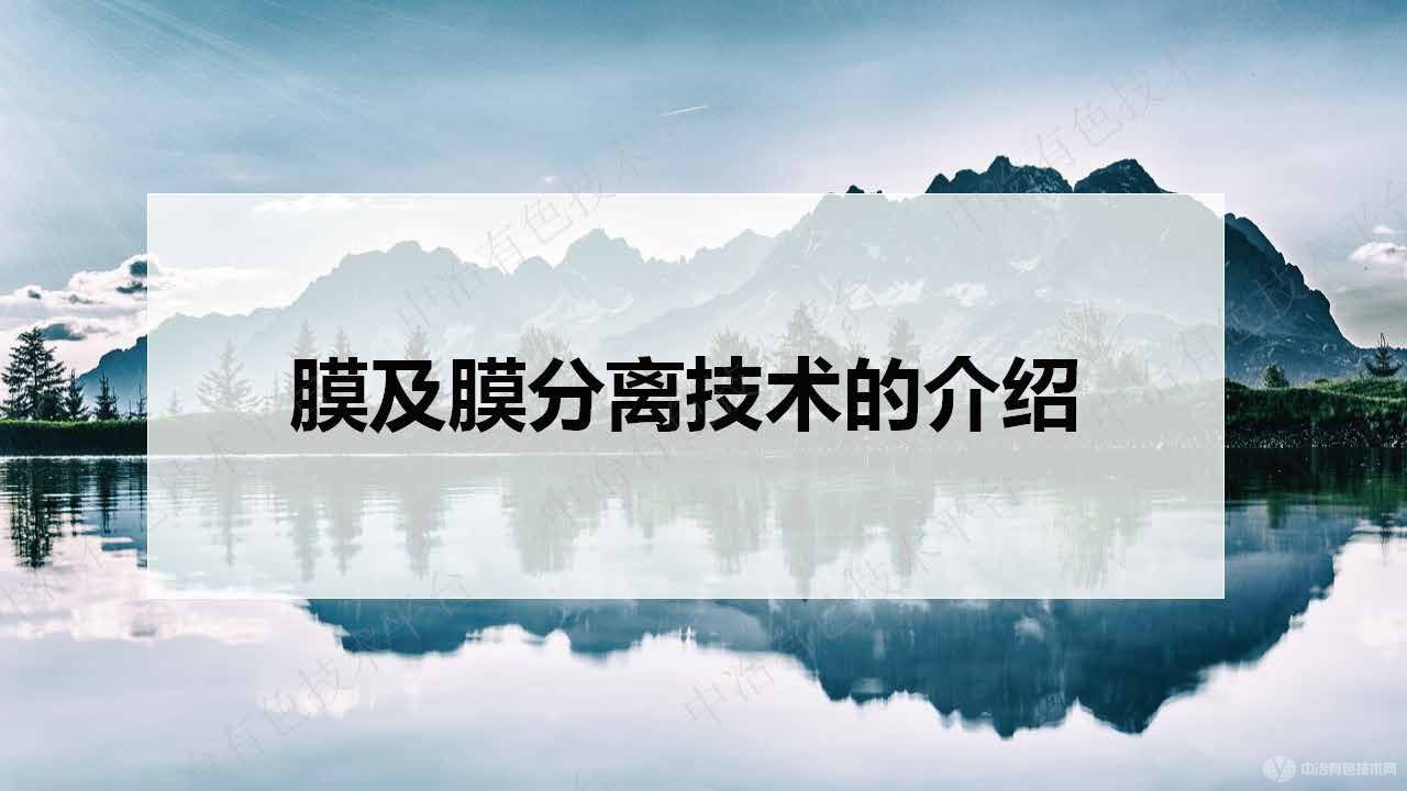 膜及膜分離技術(shù)在鋰電新能源材料行業(yè)的應(yīng)用