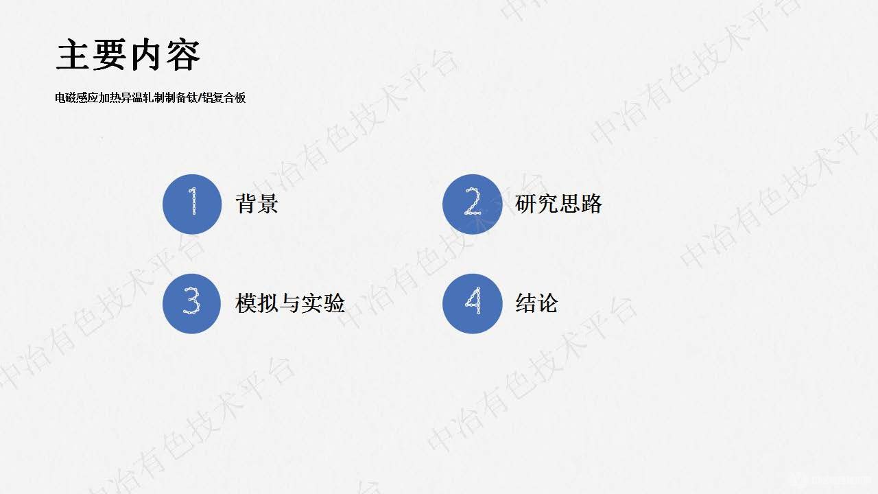 電磁感應(yīng)加熱異溫軋制制備鈦鋁復(fù)合板的工藝研究