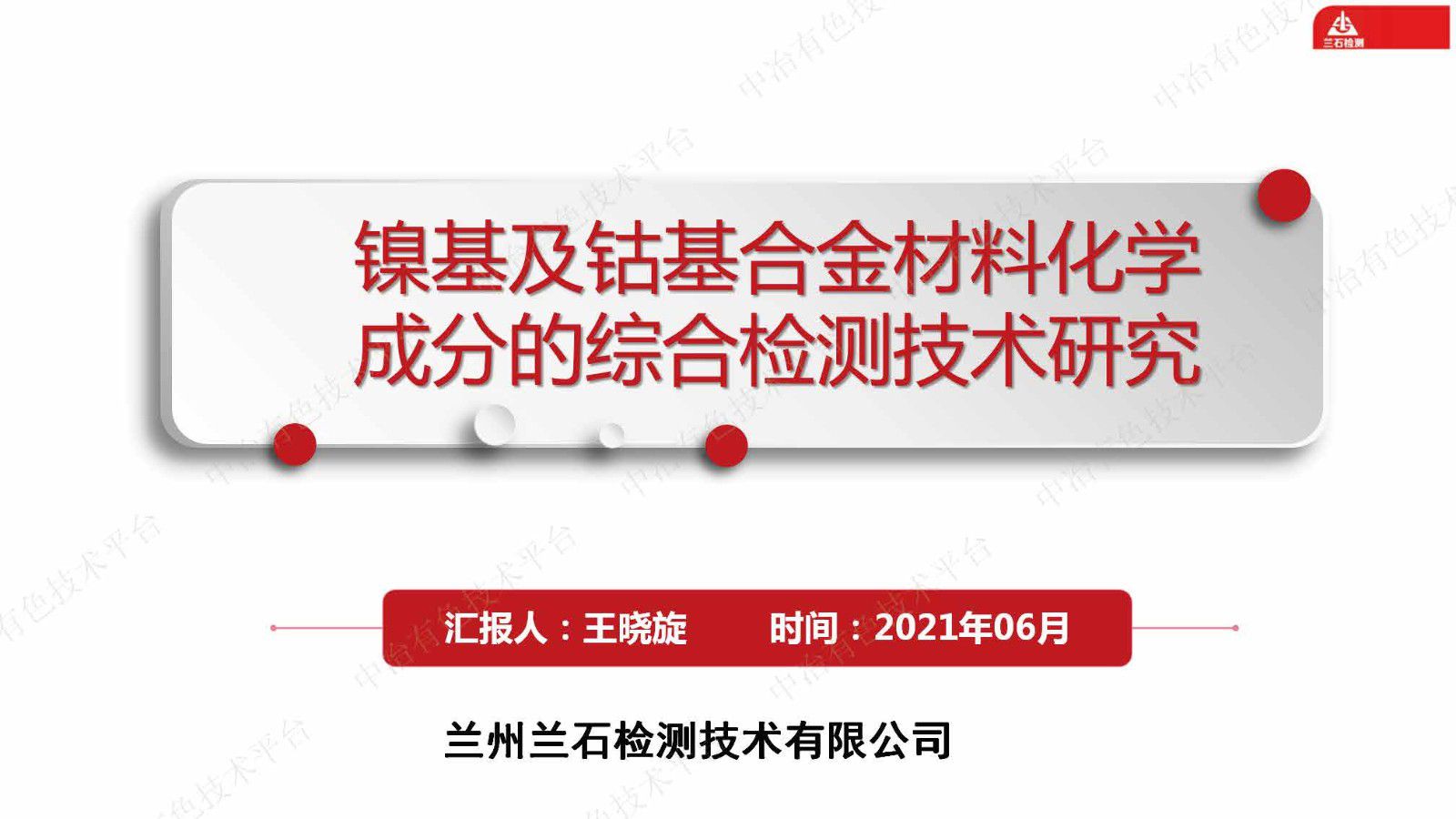 鎳基及鈷基合金材料化學成分的綜合檢測技術(shù)研究