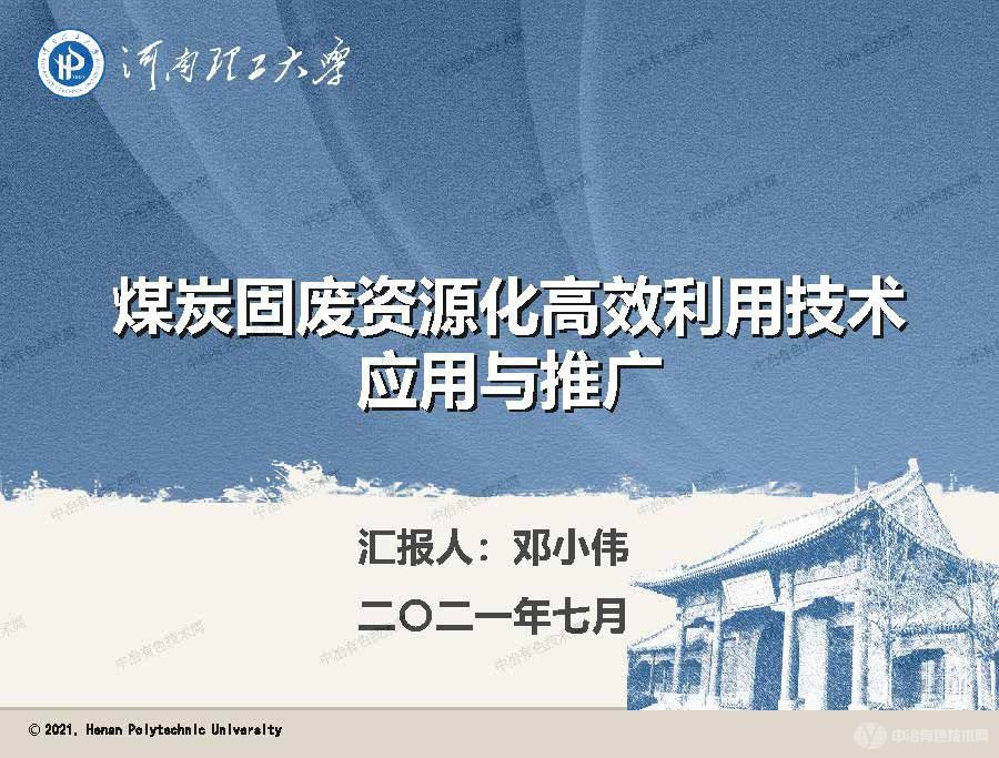 煤炭固廢資源化高效利用技術(shù)應(yīng)用與推廣