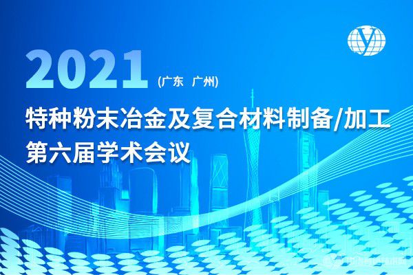 聚焦 | 部分報(bào)告匯總（持續(xù)更新中）“特種粉末冶金及復(fù)合材料制備/加工第六屆學(xué)術(shù)會(huì)議”第二輪通知