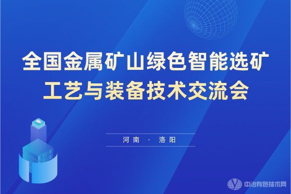 全國金屬礦山綠色智能選礦工藝與裝備技術(shù)交流會