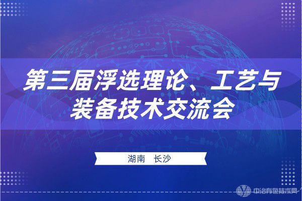 第三屆浮選理論、工藝與裝備技術(shù)交流會