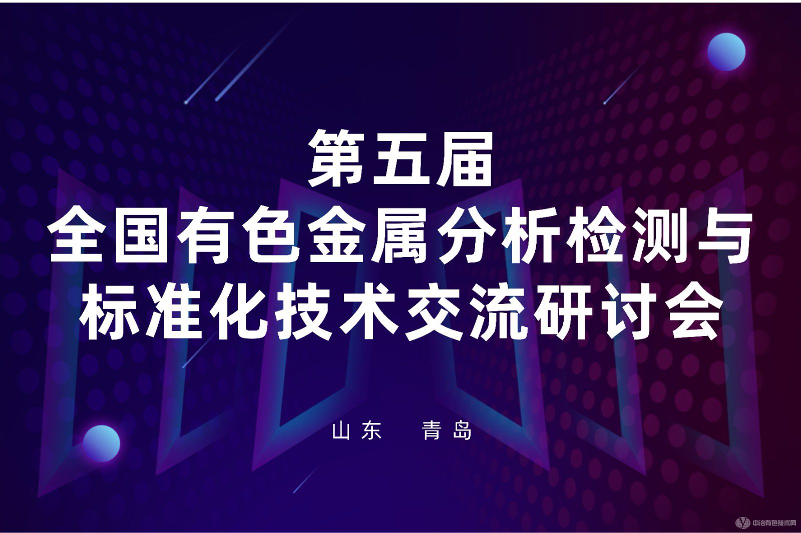 第五屆全國有色金屬分析檢測與標(biāo)準(zhǔn)化技術(shù)交流研討會(huì)