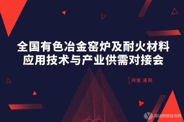 全國(guó)有色冶金窯爐及耐火材料應(yīng)用技術(shù)與產(chǎn)業(yè)供需對(duì)接會(huì)