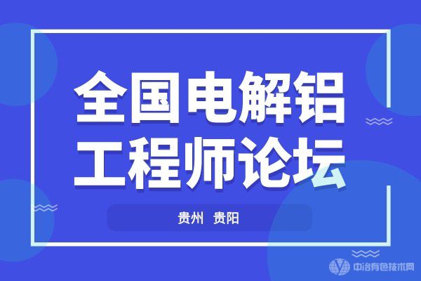 全國電解鋁工程師論壇