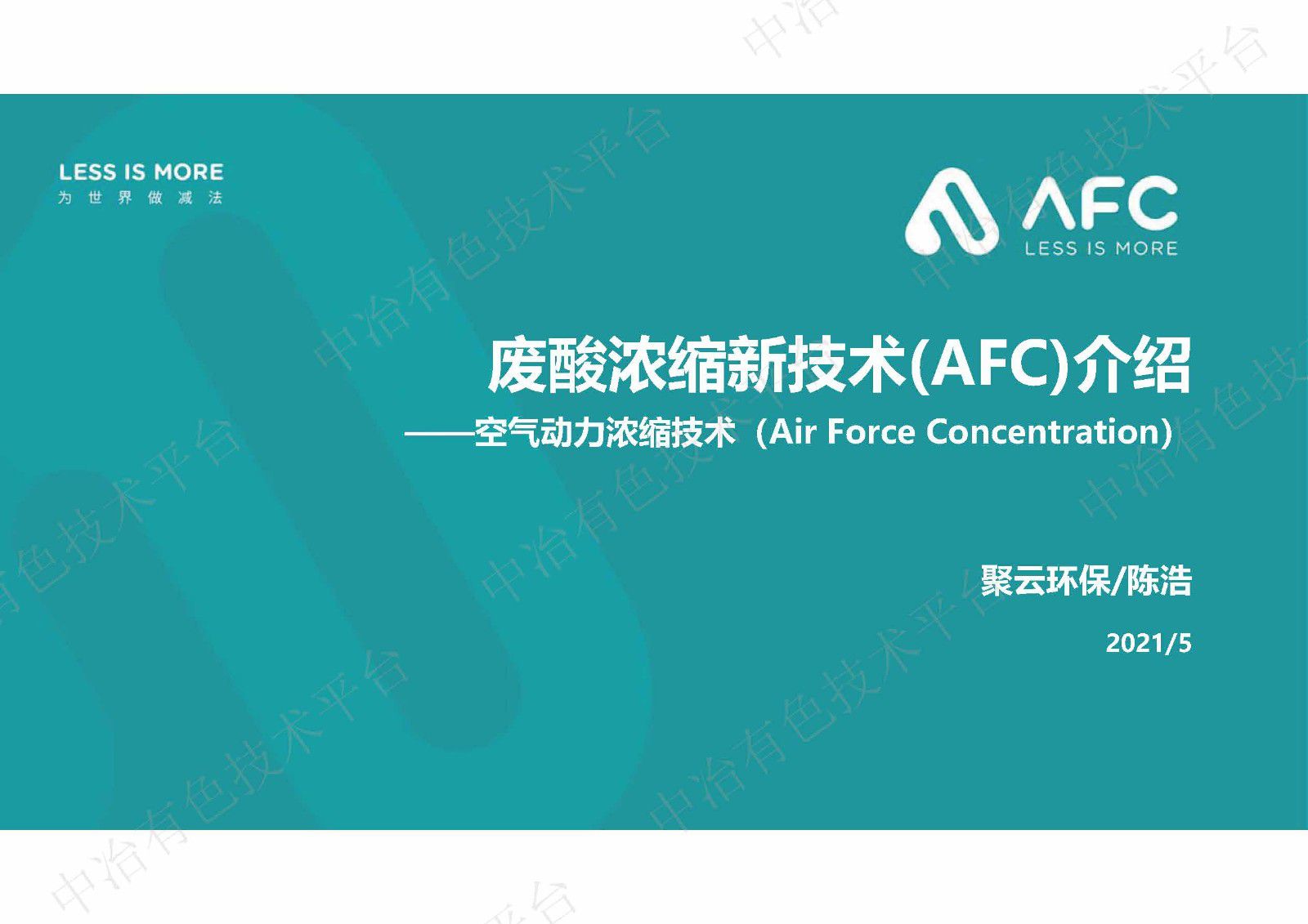 廢酸濃縮新技術(AFC)介紹——空氣動力濃縮技術（Air Force Concentration）