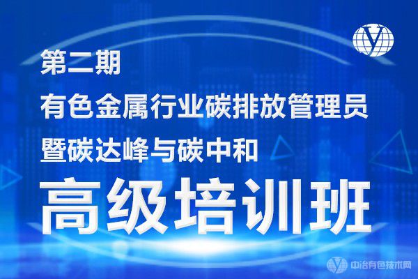 第二期“有色金屬行業(yè)碳排放管理員暨碳達(dá)峰與碳中和高級(jí)培訓(xùn)班”通知