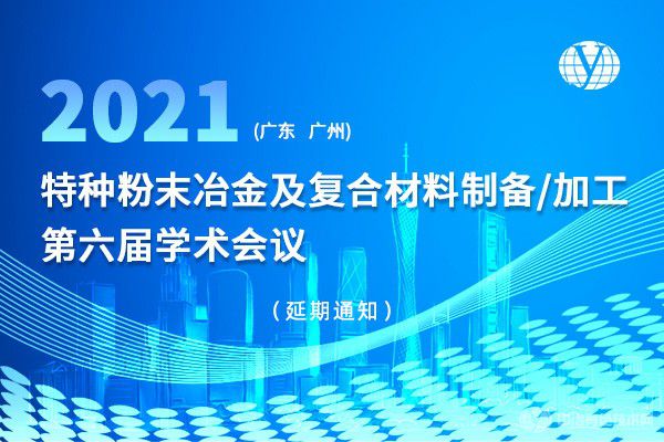 “特種粉末冶金及復(fù)合材料制備/加工第六屆學(xué)術(shù)會(huì)議”的 延期舉辦通知