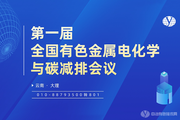 關(guān)于召開(kāi)“第一屆全國(guó)有色金屬電化學(xué)與碳減排會(huì)議” 的第二輪通知