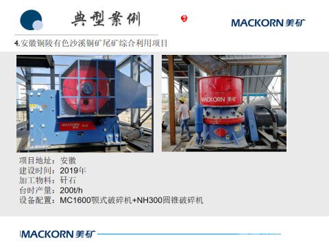 鄂式破碎機MC1600應用案例