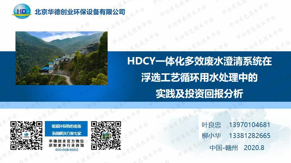 HDCY一體化多效廢水澄清系統(tǒng)在浮選工藝循環(huán)用水處理中的實踐及投資回報分析