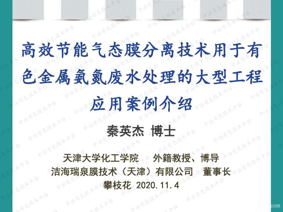 高效節(jié)能氣態(tài)膜分離技術(shù)用于有色金屬氨氮廢水處理的大型工程應(yīng)用案例介紹