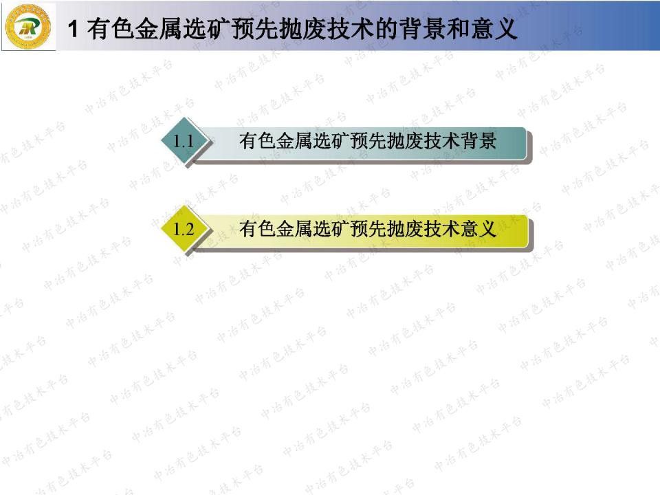 有色金屬選礦預(yù)先拋廢技術(shù)研究和應(yīng)用