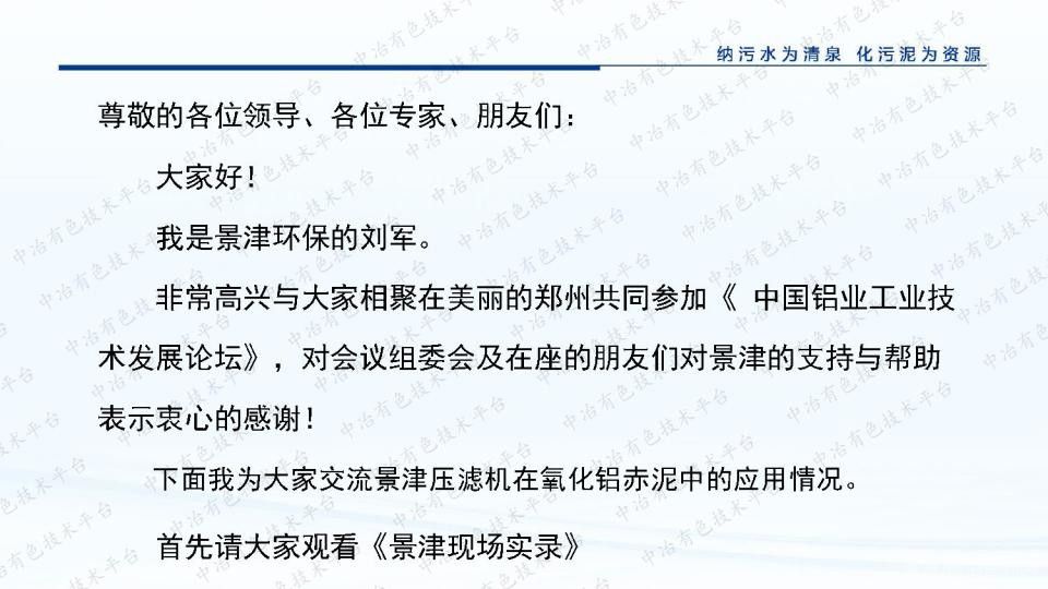 景津壓濾機在氧化鋁赤泥中的應(yīng)用