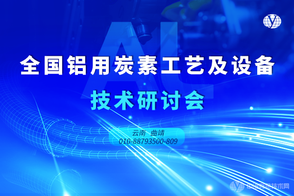 全國(guó)鋁用炭素工藝及設(shè)備技術(shù)研討會(huì)