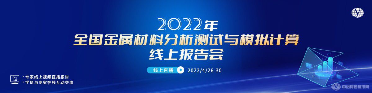 2022全國金屬材料分析測試與模擬計算線上報告會