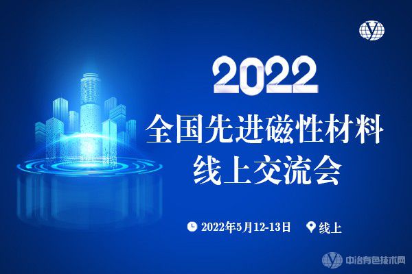 2022全國先進(jìn)磁性材料線上交流會(huì)