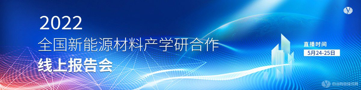 2022全國(guó)新能源材料產(chǎn)學(xué)研合作線上報(bào)告會(huì)