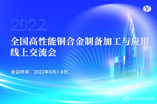 全國(guó)高性能銅合金制備加工與應(yīng)用線上交流會(huì)