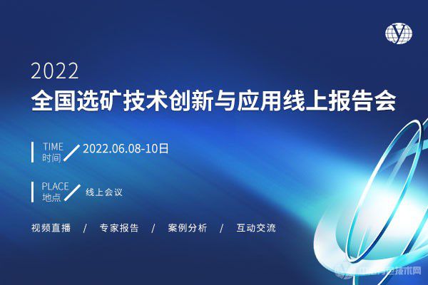 2022全國(guó)選礦技術(shù)創(chuàng)新與應(yīng)用線上報(bào)告會(huì)