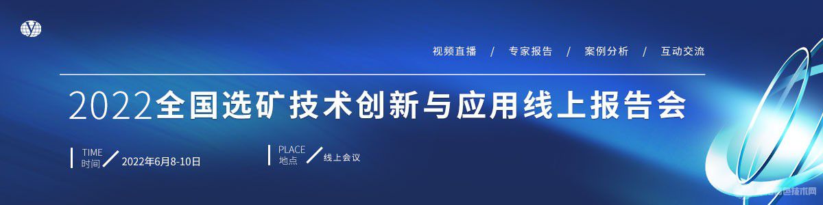 2022全國選礦技術(shù)創(chuàng)新與應(yīng)用線上報告會