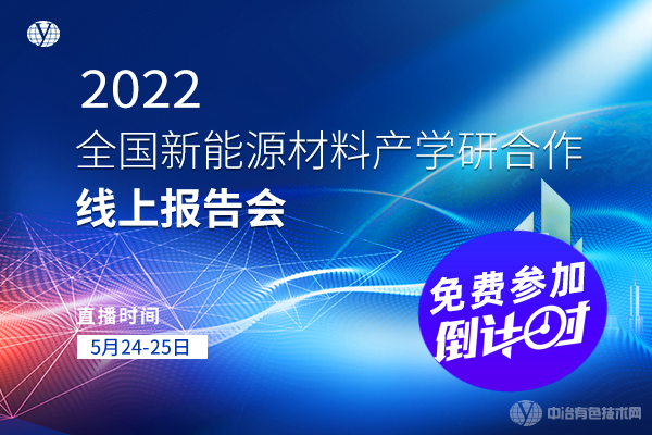 “2022全國(guó)新能源材料產(chǎn)學(xué)研合作線(xiàn)上報(bào)告會(huì)”免費(fèi)參加倒計(jì)時(shí)！