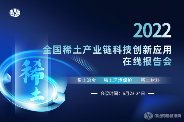 2022全國稀土產(chǎn)業(yè)鏈科技創(chuàng)新應(yīng)用在線報告會