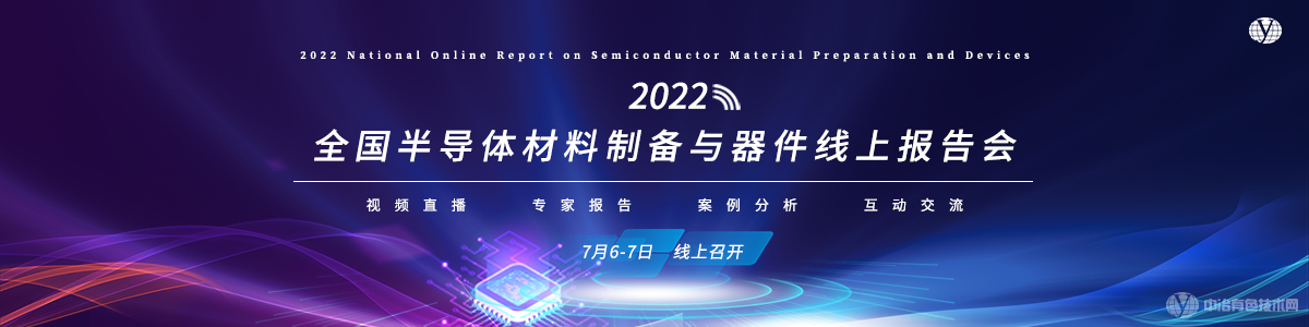 2022全國(guó)半導(dǎo)體材料制備與器件線上報(bào)告會(huì)