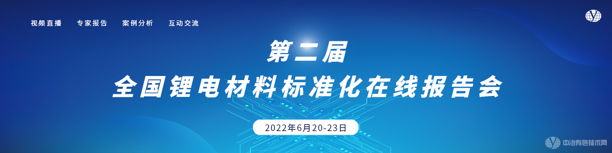 第二屆全國鋰電材料標(biāo)準(zhǔn)化在線報(bào)告會(huì)