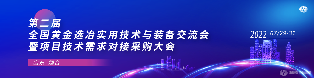 第二屆全國黃金選冶實用技術與裝備交流會暨項目技術需求對接采購大會