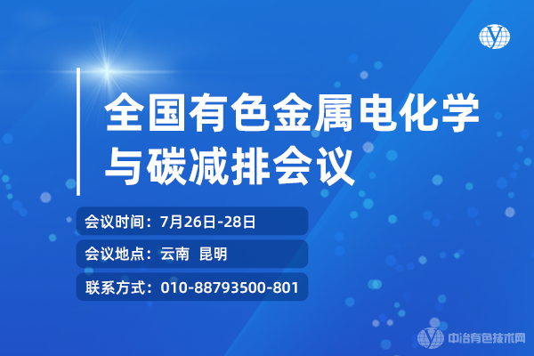 全國有色金屬電化學(xué)與碳減排會議