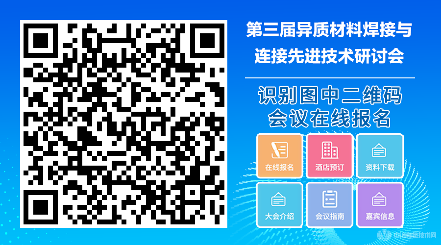 第三屆異質(zhì)材料焊接與連接先進技術(shù)研討會